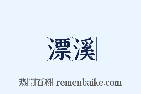 漂溪是什么意思的图片